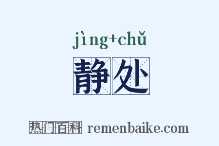 静处是什么意思的图片